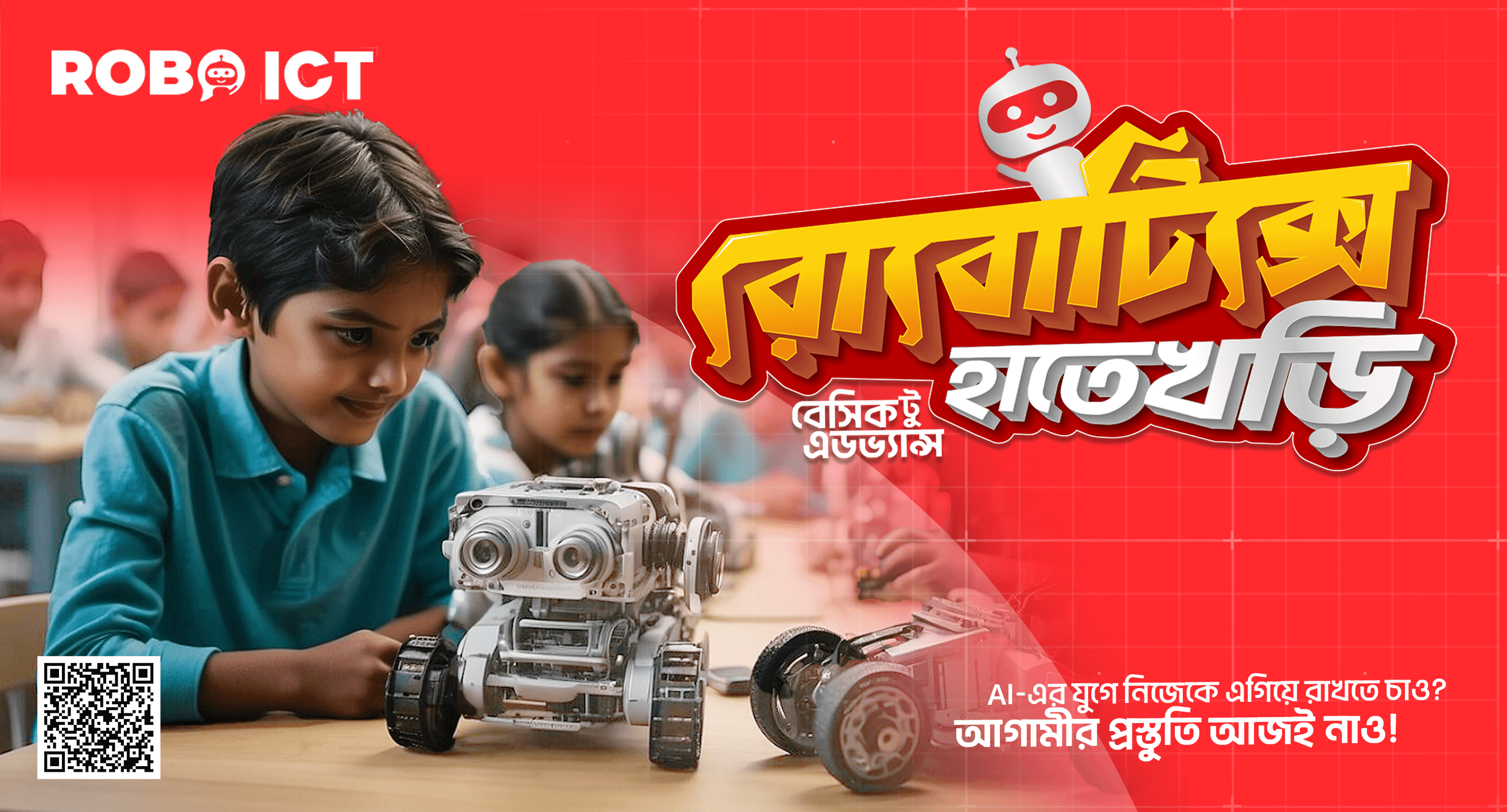এসো রোবট বানাই 