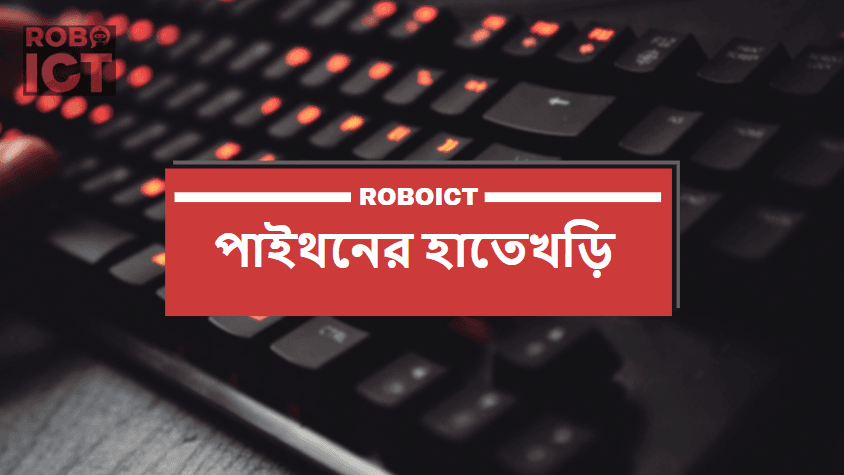 পাইথনের হাতেখড়ি