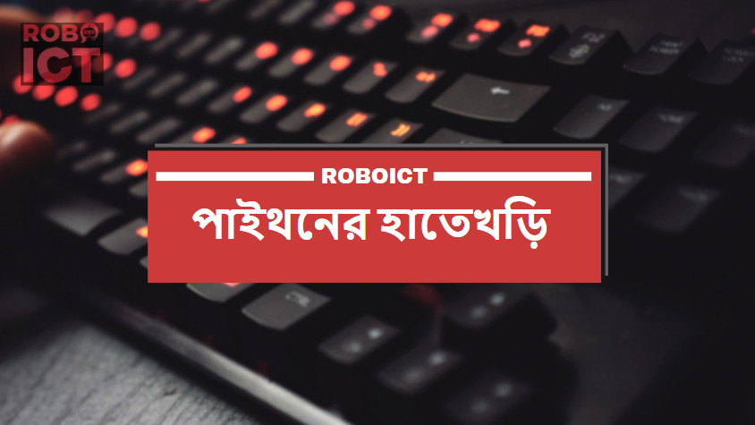 পাইথনের হাতেখড়ি